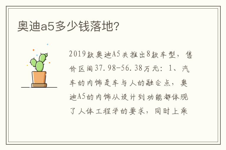 奥迪a5多少钱落地 奥迪a5多少钱落地