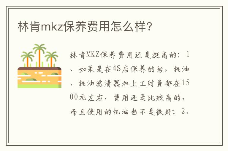 林肯mkz保养费用怎么样 林肯mkz保养费用怎么样