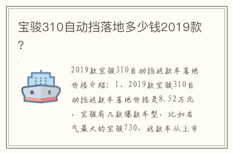 宝骏310自动挡落地多少钱2019款 宝骏310自动挡落地多少钱2019款