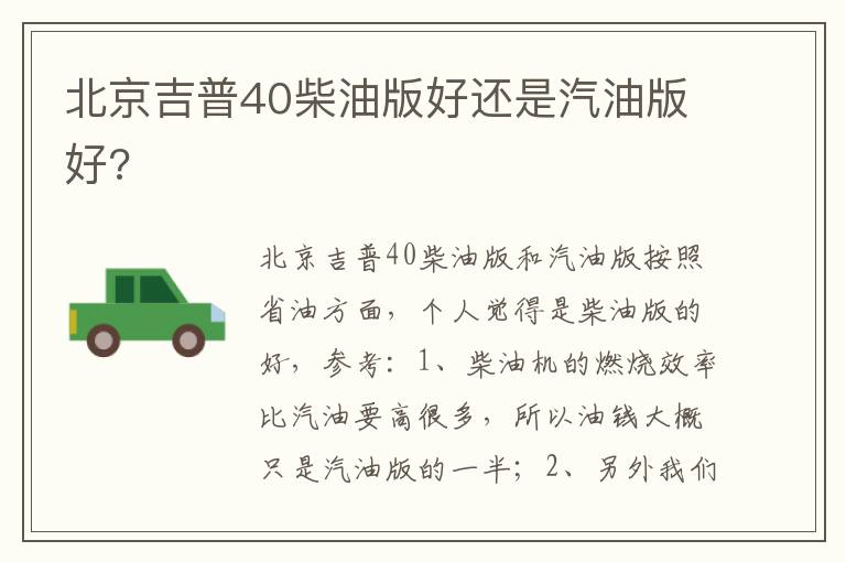 北京吉普40柴油版好还是汽油版好 北京吉普40柴油版好还是汽油版好