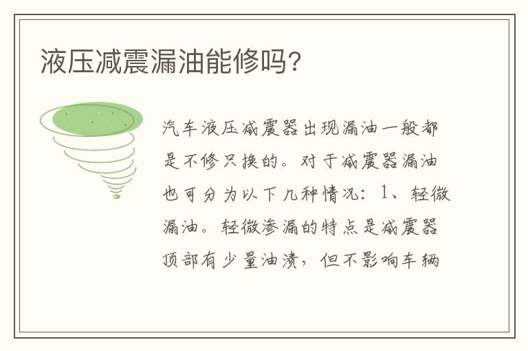 液压减震漏油能修吗 液压减震漏油能修吗