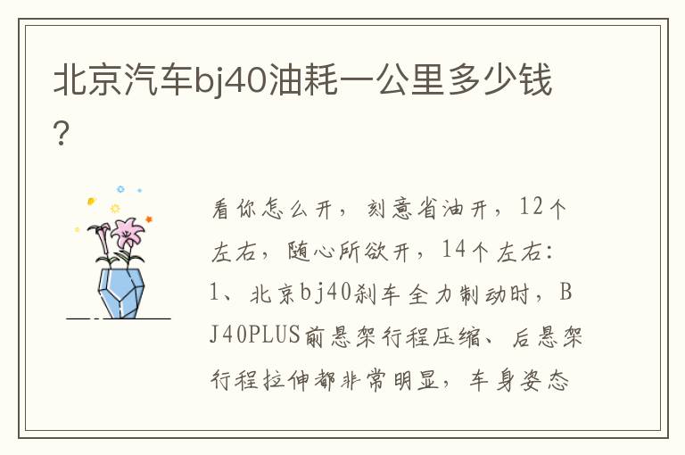 北京汽车bj40油耗一公里多少钱 北京汽车bj40油耗一公里多少钱