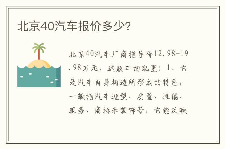北京40汽车报价多少 北京40汽车报价多少