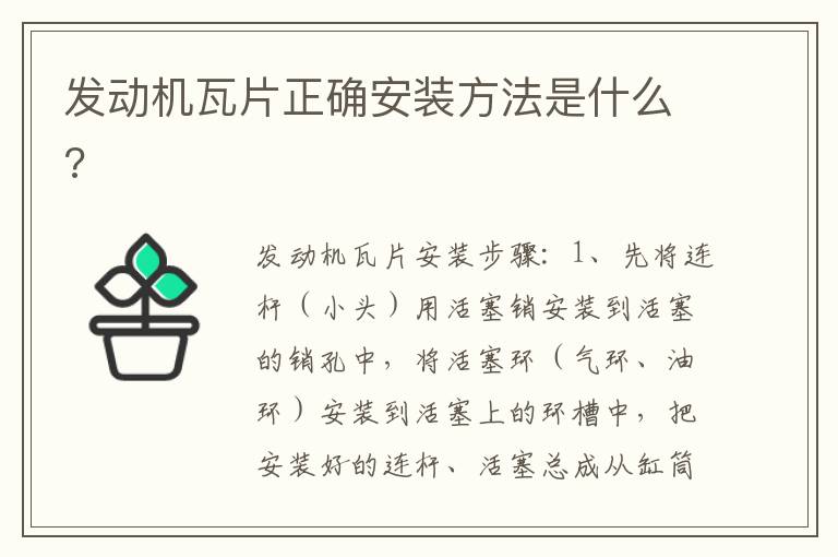 发动机瓦片正确安装方法是什么 发动机瓦片正确安装方法是什么