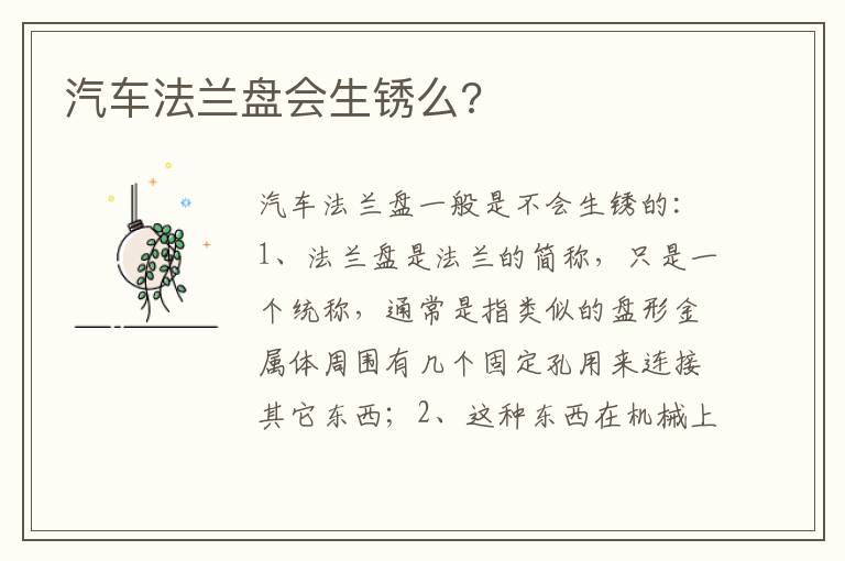 汽车法兰盘会生锈么 汽车法兰盘会生锈么