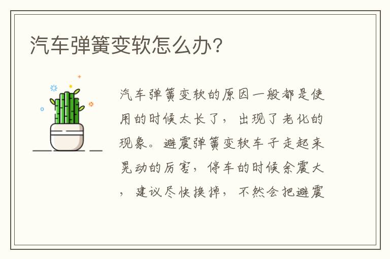 汽车弹簧变软怎么办 汽车弹簧变软怎么办