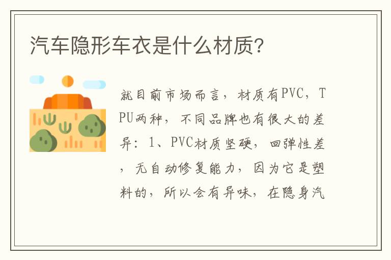 汽车隐形车衣是什么材质 汽车隐形车衣是什么材质