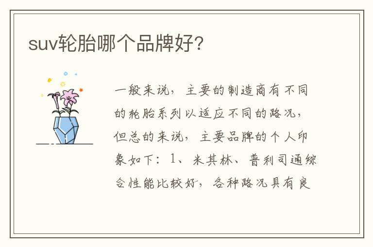 suv轮胎哪个品牌好 suv轮胎哪个品牌好