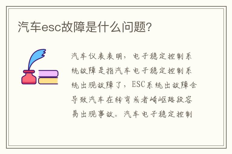 汽车esc故障是什么问题 汽车esc故障是什么问题