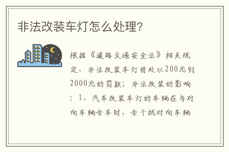 非法改装车灯怎么处理 非法改装车灯怎么处理
