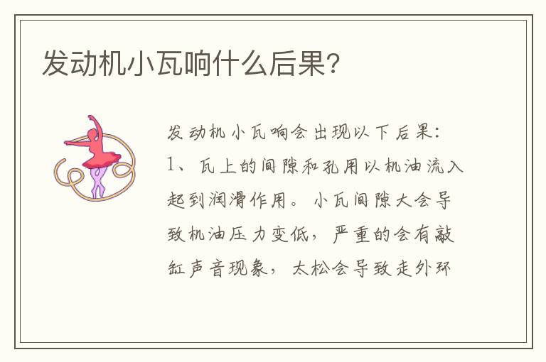 发动机小瓦响什么后果 发动机小瓦响什么后果