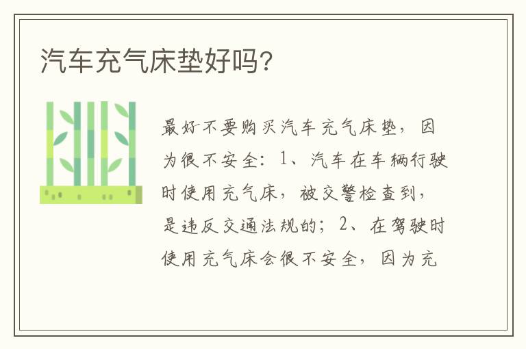 汽车充气床垫好吗 汽车充气床垫好吗