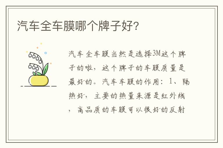汽车全车膜哪个牌子好 汽车全车膜哪个牌子好