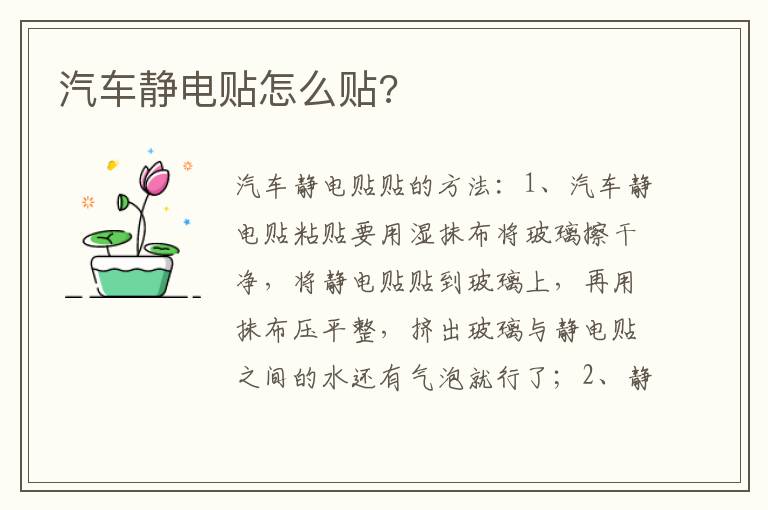 汽车静电贴怎么贴 汽车静电贴怎么贴