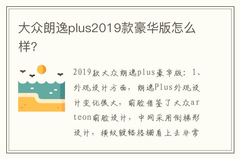大众朗逸plus2019款豪华版怎么样 大众朗逸plus2019款豪华版怎么样