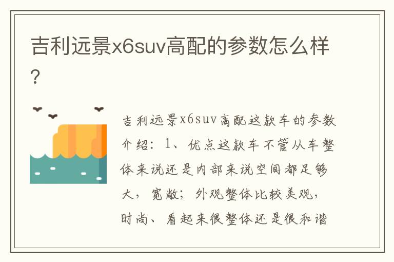 吉利远景x6suv高配的参数怎么样 吉利远景x6suv高配的参数怎么样