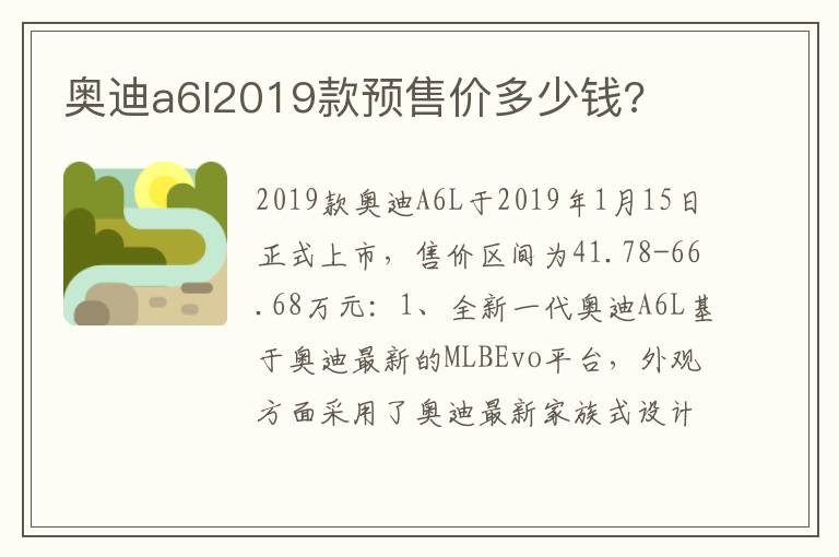 奥迪a6l2019款预售价多少钱 奥迪a6l2019款预售价多少钱
