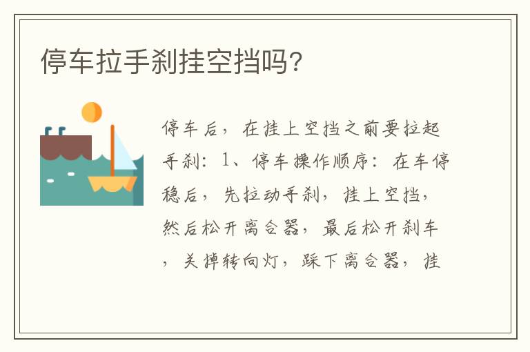 停车拉手刹挂空挡吗 停车拉手刹挂空挡吗