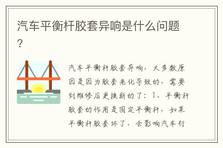 汽车平衡杆胶套异响是什么问题 汽车平衡杆胶套异响是什么问题