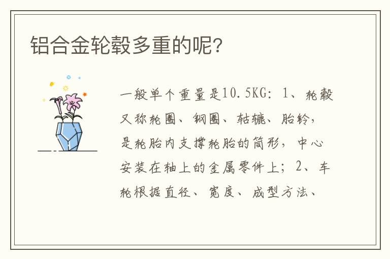 铝合金轮毂多重的呢 铝合金轮毂多重的呢