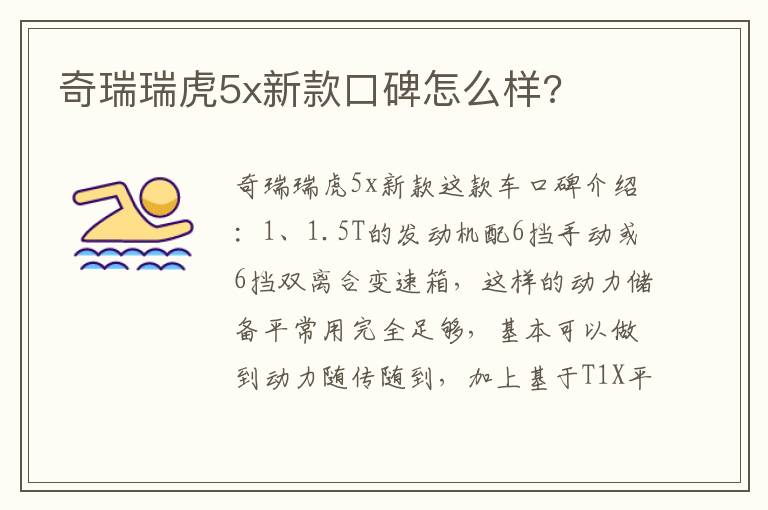奇瑞瑞虎5x新款口碑怎么样 奇瑞瑞虎5x新款口碑怎么样