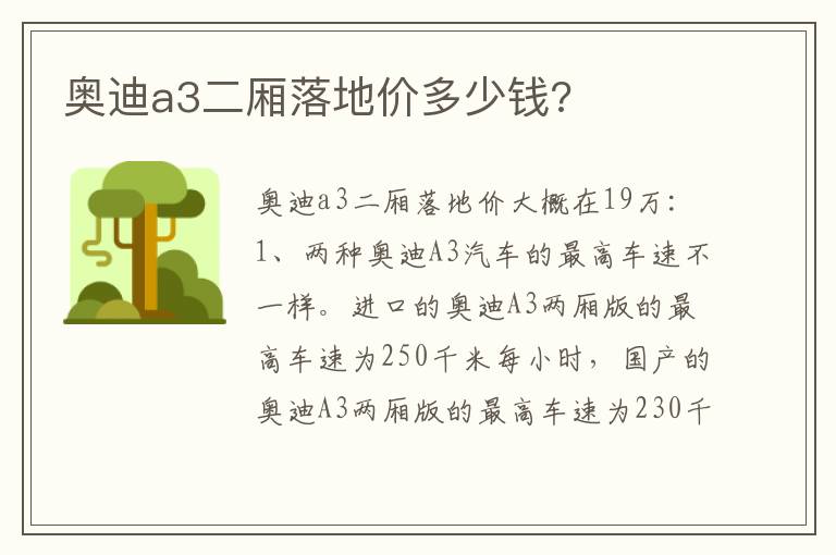 奥迪a3二厢落地价多少钱 奥迪a3二厢落地价多少钱