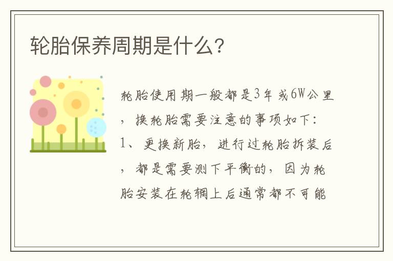 轮胎保养周期是什么 轮胎保养周期是什么