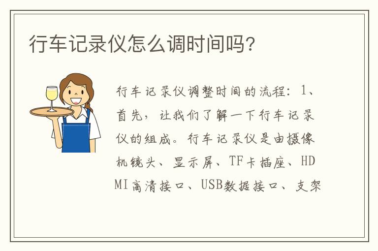 行车记录仪怎么调时间吗 行车记录仪怎么调时间吗