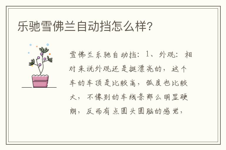 乐驰雪佛兰自动挡怎么样 乐驰雪佛兰自动挡怎么样