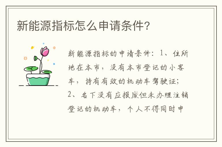 新能源指标怎么申请条件 新能源指标怎么申请条件