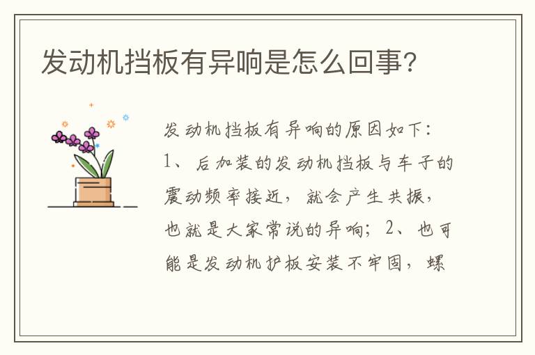 发动机挡板有异响是怎么回事 发动机挡板有异响是怎么回事