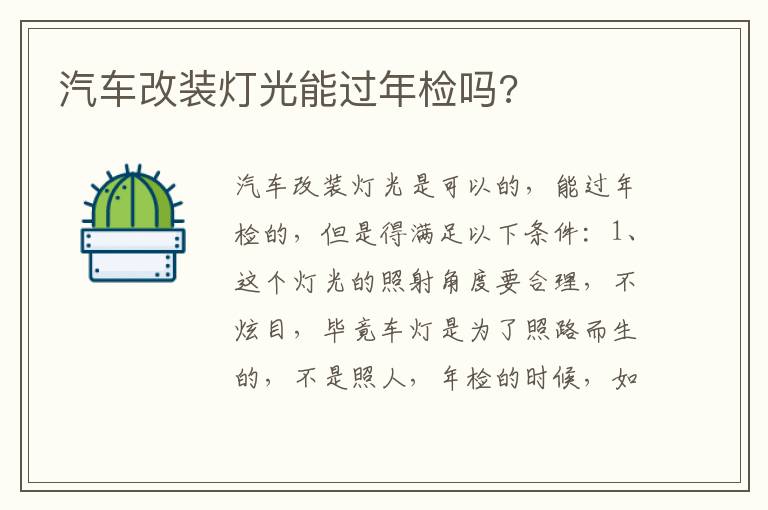 汽车改装灯光能过年检吗 汽车改装灯光能过年检吗