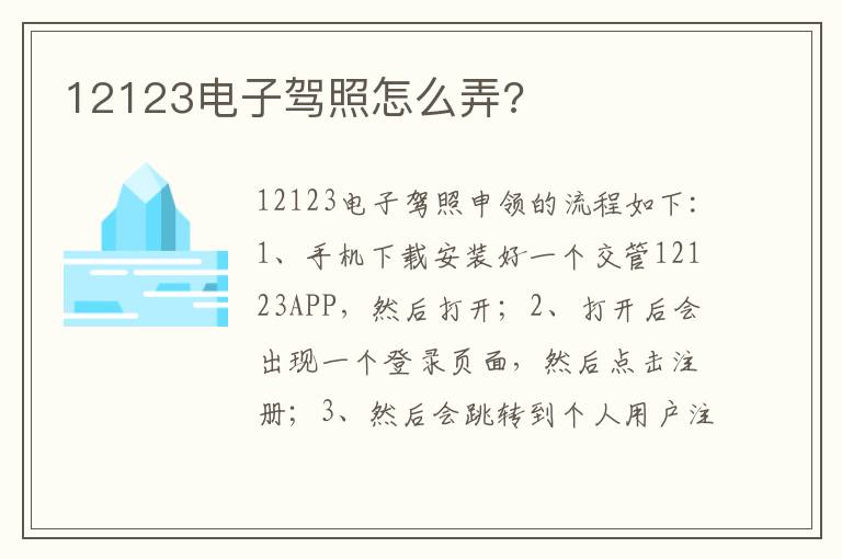 12123电子驾照怎么弄 12123电子驾照怎么弄