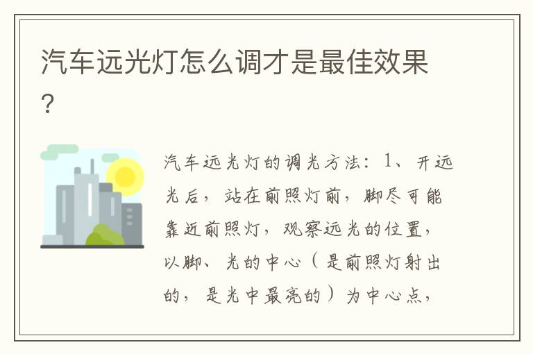 汽车远光灯怎么调才是最佳效果 汽车远光灯怎么调才是最佳效果