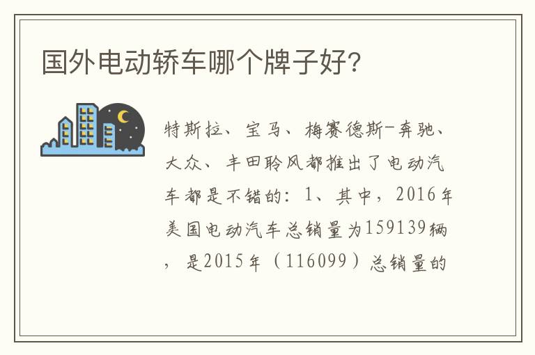 国外电动轿车哪个牌子好 国外电动轿车哪个牌子好
