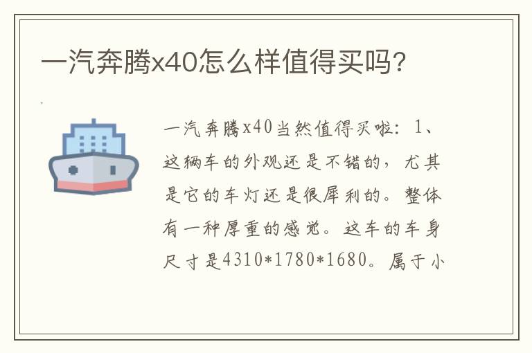 一汽奔腾x40怎么样值得买吗 一汽奔腾x40怎么样值得买吗
