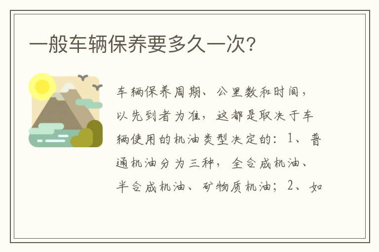 一般车辆保养要多久一次 一般车辆保养要多久一次