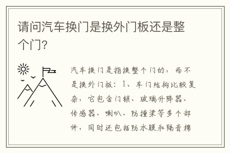 请问汽车换门是换外门板还是整个门 请问汽车换门是换外门板还是整个门