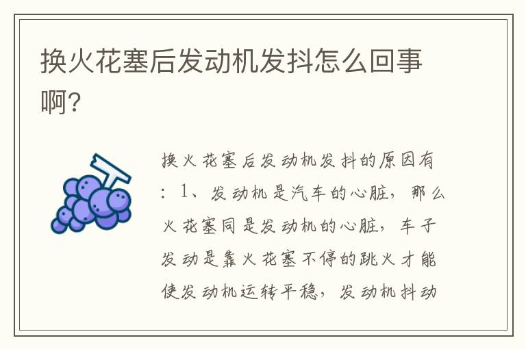 换火花塞后发动机发抖怎么回事啊 换火花塞后发动机发抖怎么回事啊