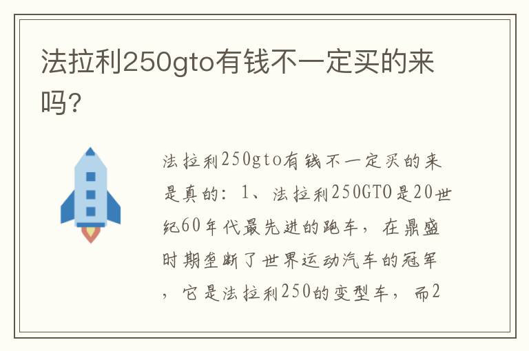 法拉利250gto有钱不一定买的来吗 法拉利250gto有钱不一定买的来吗