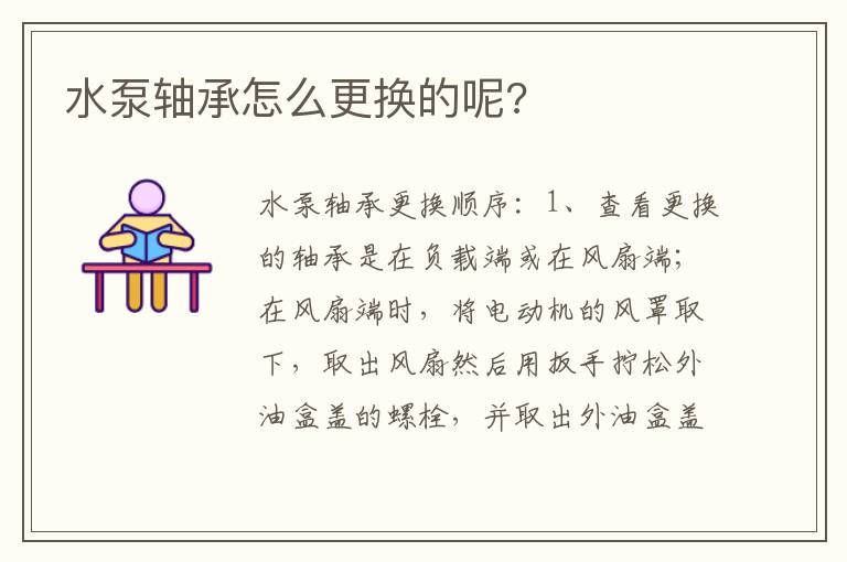 水泵轴承怎么更换的呢 水泵轴承怎么更换的呢