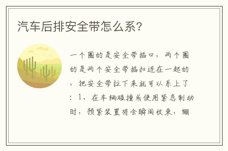 汽车后排安全带怎么系 汽车后排安全带怎么系