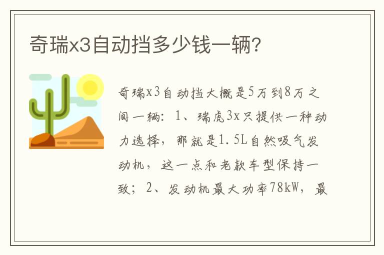 奇瑞x3自动挡多少钱一辆 奇瑞x3自动挡多少钱一辆