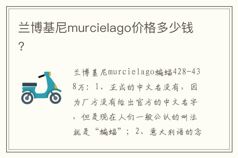 兰博基尼murcielago价格多少钱 兰博基尼murcielago价格多少钱