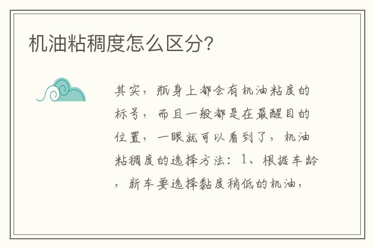 机油粘稠度怎么区分 机油粘稠度怎么区分