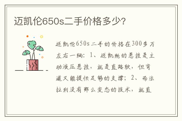 迈凯伦650s二手价格多少 迈凯伦650s二手价格多少