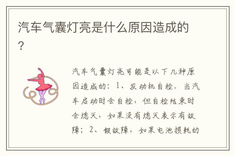 汽车气囊灯亮是什么原因造成的 汽车气囊灯亮是什么原因造成的