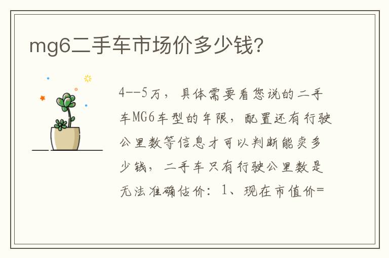 mg6二手车市场价多少钱 mg6二手车市场价多少钱
