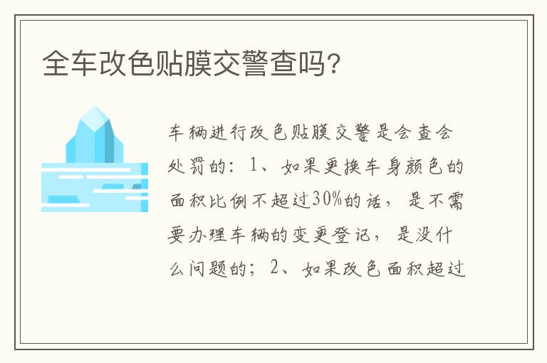 全车改色贴膜交警查吗 全车改色贴膜交警查吗