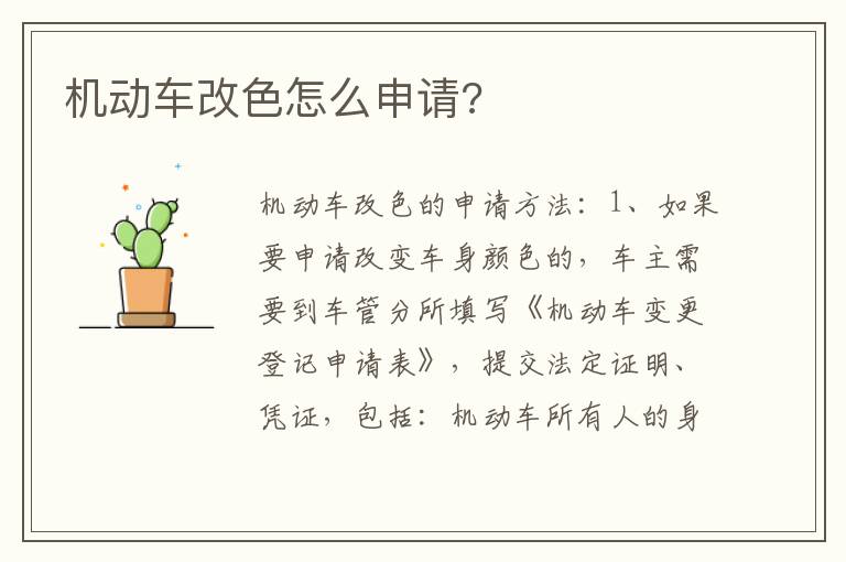 机动车改色怎么申请 机动车改色怎么申请